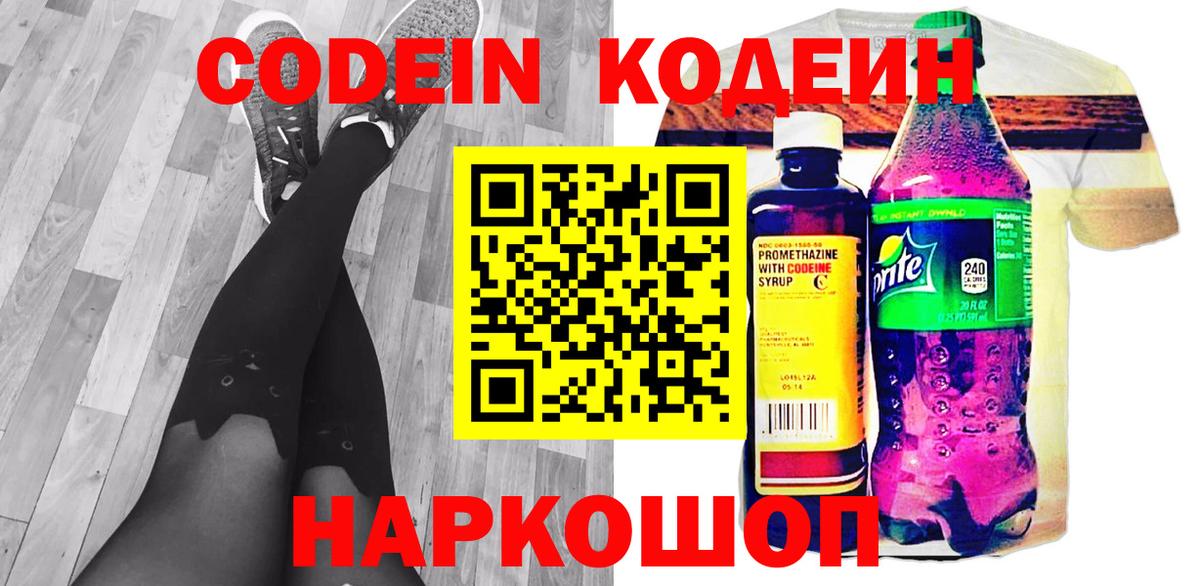 Codein напиток Lean (лин) Десногорск