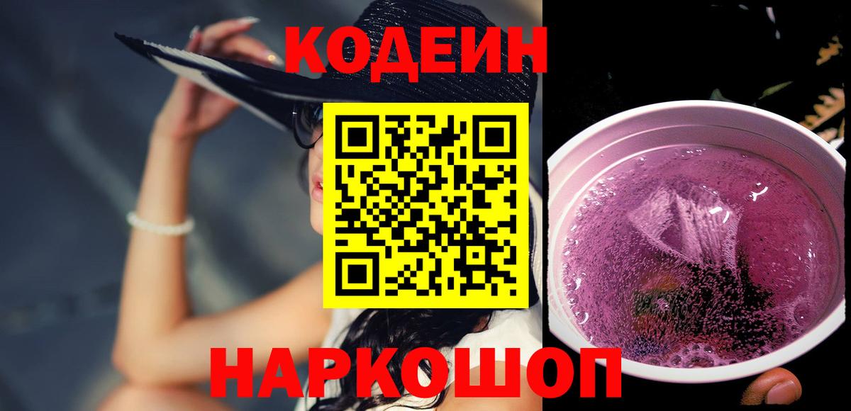 Кодеиновый сироп Lean Purple Drank  Вход с VPN  Десногорск 